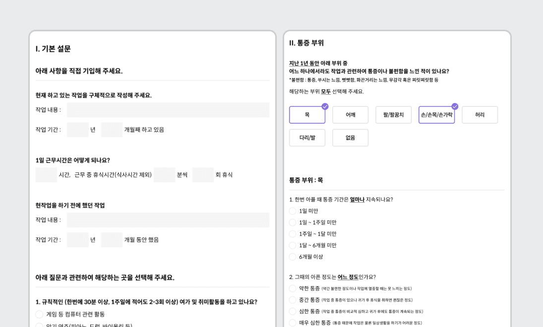근골격계 유소견 증상 조사