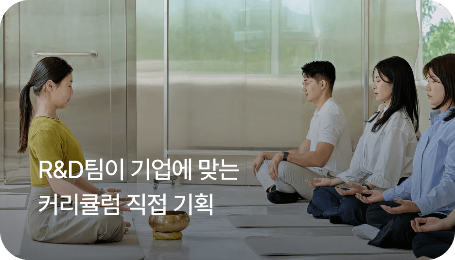R&D팀이 기업에 맞는 커리큘럼 직접 기획