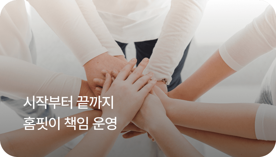 시작부터 끝까지 홈핏이 책임 운영